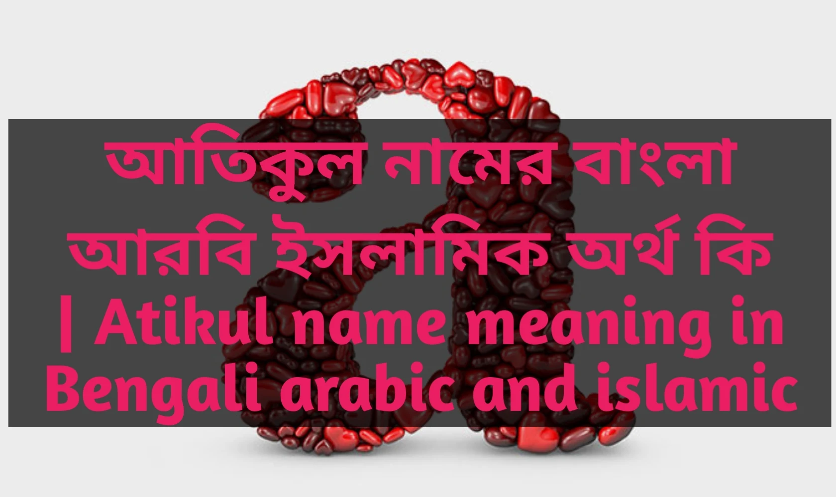 atikul name meaning in Bengali, আতিকুল নামের অর্থ কি, আতিকুল নামের বাংলা অর্থ কি, আতিকুল নামের ইসলামিক অর্থ কি,