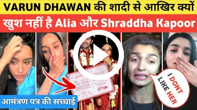 Varun Dhawan की शादी से नाराज हुई Shraddha kapoor और Alia Bhatt |Alia, Shraddha ने Live आकर बताया | वजह जान कर चोक जायोगे |