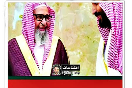 الداعية السعودى صالح الفوزان : السلطان يضرب ويقتل، لمن يرفض النصيحة