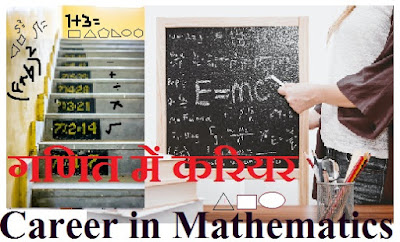 https://www.hpgk.org.in/2021/05/career-in-mathematics.html