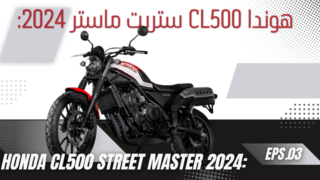 هوندا CL500 ستريت ماستر 2024: