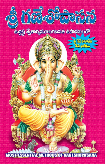 గణేశ ఉపాసన 2 | Ganesha Upasana 2 | GRANTHANIDHI | MOHANPUBLICATIONS | bhakti pustakalu  గణపతి ఉపాసన  Ganapati Vupasana