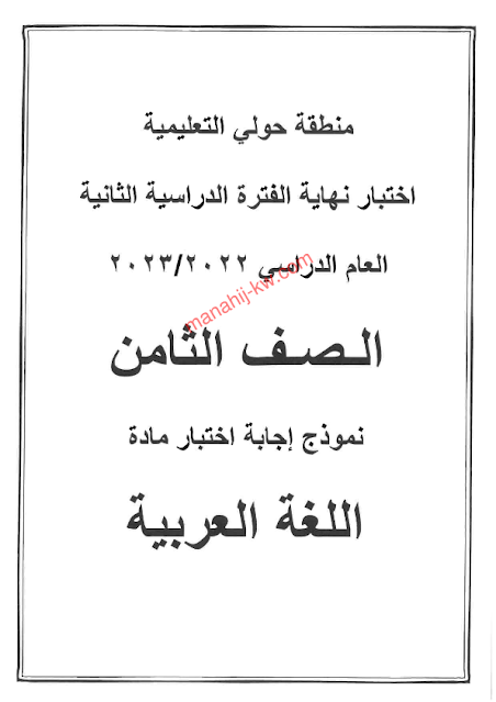 نموذج اجابة اختبار اللغة العربية للصف الثامن الفترة الثانية 2022-2023 منطقة حولي