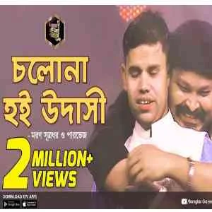 Cholona Hoi Udashi Lyrics (চলোনা হই উদাসী) Moron | Parvez