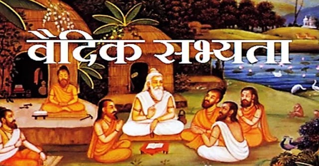 पूरा वैदिक काल संक्षिप्त रूप मे वर्णन एक वार अवश्य अध्ययन करें 