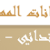 صفحة خاصة للتحضير للامتحانات المهنية ـ استاذ رئيسي في المدرسة الابتدائية ـاستاذ رئيسي للتعليم المتوسط ـ استاذ رئيسي للتعليم الثانوي 