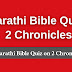 Marathi Bible Quiz Questions and Answers from 2 Chronicles | बायबल प्रश्नमंजुषा (2 इतिहास)