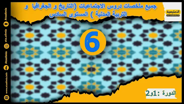 جميع ملخصات دروس الاجتماعيات (التاريخ و الجغرافيا  و التربية المدنية ) المستوى السادس
