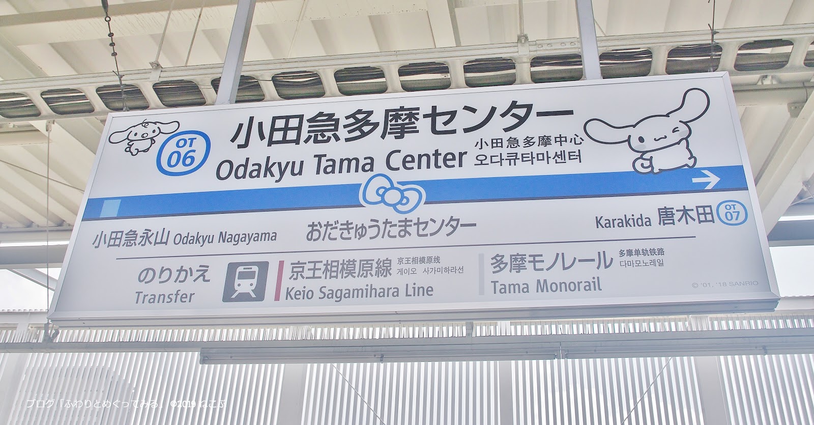 ふわりとめぐってみる 小田急多摩センター駅のサンリオキャラクターのデコレーション さわやかにブルーとホワイト