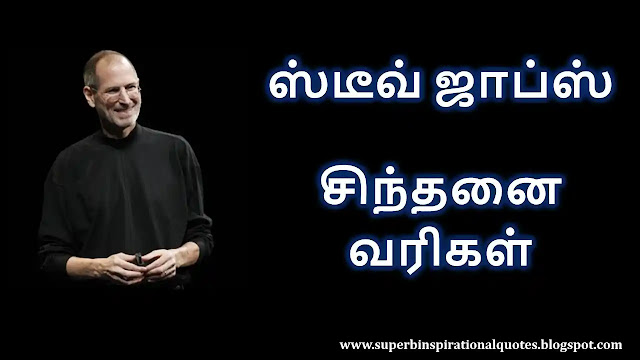 Steve Jobs Motivational Quotes in Tamil 1