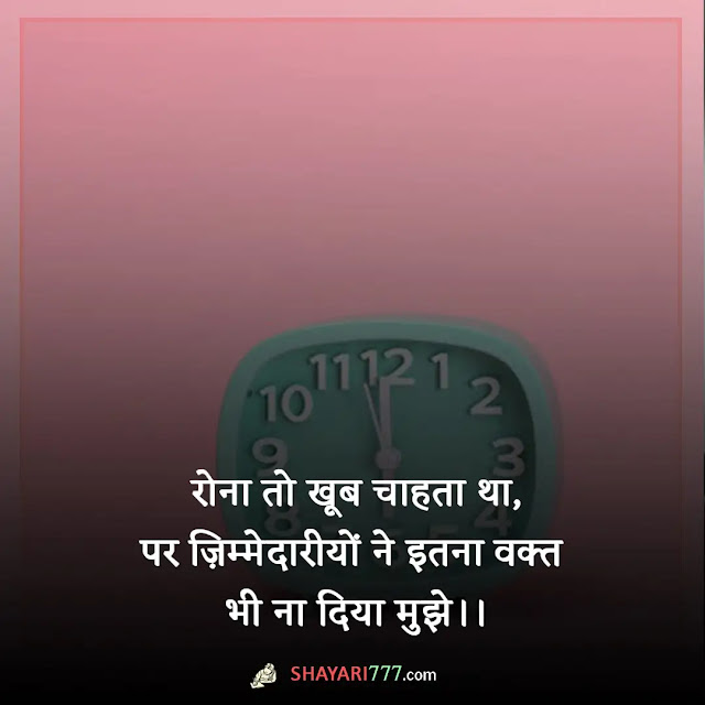 waqt shayari in hindi, bura waqt quotes in hindi, वक़्त शायरी 2 लाइन, गुजरा वक़्त शायरी, मुश्किल वक्त शायरी, वक्त बदलेगा शायरी, मुश्किल वक्त है कट जाएगा shayari, हालात पर शायरी, वक्त वक्त की बात है स्टेटस, खराब समय पर शायरी