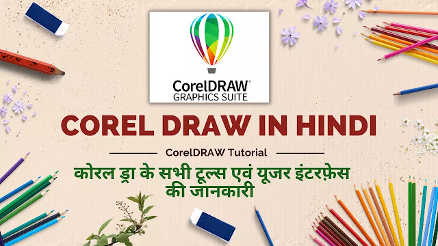 Corel Draw in Hindi - कोरल ड्रा के सभी टूल्स एवं यूजर इंटरफ़ेस की जानकारी