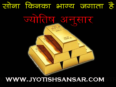 Sona Kinka Bhagya Jagata Hai jyotish Anusar
