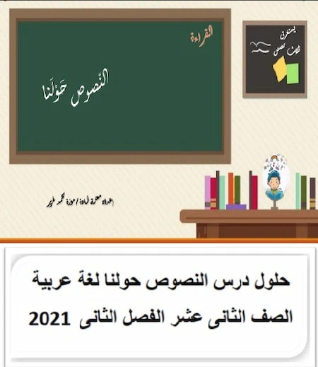 حلول درس النصوص حولنا لغة عربية الصف الثانى عشر الفصل الثانى 2021