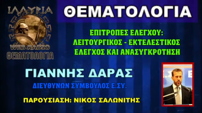 ΓΙΑΝΝΗΣ ΔΑΡΑΣ: 1/12/2020 ΛΕΙΤΟΥΡΓΙΚΟΣ - ΕΚΤΕΛΕΣΤΙΚΟΣ ΕΛΕΓΧΟΣ & ΑΝΑΣΥΓΚΡΟΤΗΣΗ