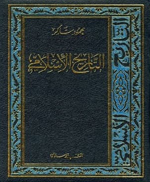 تحميل كتاب التاريخ الإسلامي pdf