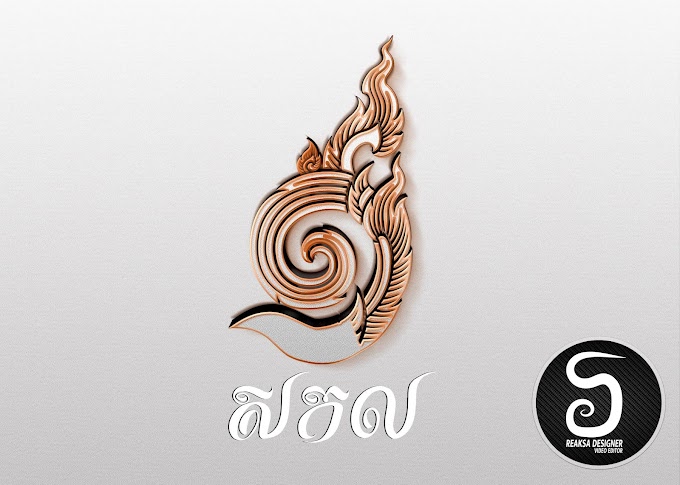 Khmer Number 1 Drawing 1 January, លេខ១​ ចូលឆ្នាំសកល draw by Design For You