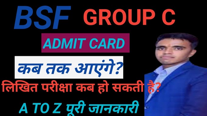 BSF Group C Admit Card 2021- 22 | bsf group c admit card kab tak aayga /BSF Group C Admit Card 2021/Border Security Force (BSF)