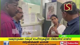 ഭക്ഷ്യസുരക്ഷാ വകുപ്പ് ഓഫീസുകളില്‍ വിജിലന്‍സ് റെയ്ഡ്.