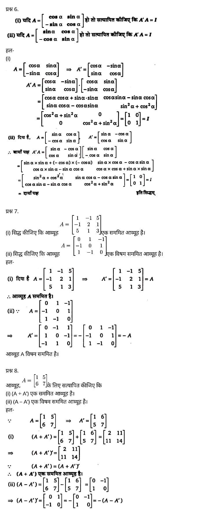 Class 12 Maths Chapter 3,Matrices, Hindi Medium,  मैथ्स कक्षा 12 नोट्स pdf,  मैथ्स कक्षा 12 नोट्स 2020 NCERT,  मैथ्स कक्षा 12 PDF,  मैथ्स पुस्तक,  मैथ्स की बुक,  मैथ्स प्रश्नोत्तरी Class 12, 12 वीं मैथ्स पुस्तक RBSE,  बिहार बोर्ड 12 वीं मैथ्स नोट्स,   12th Maths book in hindi, 12th Maths notes in hindi, cbse books for class 12, cbse books in hindi, cbse ncert books, class 12 Maths notes in hindi,  class 12 hindi ncert solutions, Maths 2020, Maths 2021, Maths 2022, Maths book class 12, Maths book in hindi, Maths class 12 in hindi, Maths notes for class 12 up board in hindi, ncert all books, ncert app in hindi, ncert book solution, ncert books class 10, ncert books class 12, ncert books for class 7, ncert books for upsc in hindi, ncert books in hindi class 10, ncert books in hindi for class 12 Maths, ncert books in hindi for class 6, ncert books in hindi pdf, ncert class 12 hindi book, ncert english book, ncert Maths book in hindi, ncert Maths books in hindi pdf, ncert Maths class 12, ncert in hindi,  old ncert books in hindi, online ncert books in hindi,  up board 12th, up board 12th syllabus, up board class 10 hindi book, up board class 12 books, up board class 12 new syllabus, up Board Maths 2020, up Board Maths 2021, up Board Maths 2022, up Board Maths 2023, up board intermediate Maths syllabus, up board intermediate syllabus 2021, Up board Master 2021, up board model paper 2021, up board model paper all subject, up board new syllabus of class 12th Maths, up board paper 2021, Up board syllabus 2021, UP board syllabus 2022,  12 veen maiths buk hindee mein, 12 veen maiths nots hindee mein, seebeeesasee kitaaben 12 ke lie, seebeeesasee kitaaben hindee mein, seebeeesasee enaseeaaratee kitaaben, klaas 12 maiths nots in hindee, klaas 12 hindee enaseeteeaar solyooshans, maiths 2020, maiths 2021, maiths 2022, maiths buk klaas 12, maiths buk in hindee, maiths klaas 12 hindee mein, maiths nots phor klaas 12 ap bord in hindee, nchairt all books, nchairt app in hindi, nchairt book solution, nchairt books klaas 10, nchairt books klaas 12, nchairt books kaksha 7 ke lie, nchairt books for hindi mein hindee mein, nchairt books in hindi kaksha 10, nchairt books in hindi ke lie kaksha 12 ganit, nchairt kitaaben hindee mein kaksha 6 ke lie, nchairt pustaken hindee mein, nchairt books 12 hindee pustak, nchairt angrejee pustak mein , nchairt maths book in hindi, nchairt maths books in hindi pdf, nchairt maths chlass 12, nchairt in hindi, puraanee nchairt books in hindi, onalain nchairt books in hindi, bord 12 veen, up bord 12 veen ka silebas, up bord klaas 10 hindee kee pustak , bord kee kaksha 12 kee kitaaben, bord kee kaksha 12 kee naee paathyakram, bord kee ganit 2020, bord kee ganit 2021, ganit kee padhaee s 2022, up bord maiths 2023, up bord intarameediet maiths silebas, up bord intarameediet silebas 2021, up bord maastar 2021, up bord modal pepar 2021, up bord modal pepar sabhee vishay, up bord nyoo klaasiks oph klaas 12 veen maiths, up bord pepar 2021, up bord paathyakram 2021, yoopee bord paathyakram 2022,  12 वीं मैथ्स पुस्तक हिंदी में, 12 वीं मैथ्स नोट्स हिंदी में, कक्षा 12 के लिए सीबीएससी पुस्तकें, हिंदी में सीबीएससी पुस्तकें, सीबीएससी  पुस्तकें, कक्षा 12 मैथ्स नोट्स हिंदी में, कक्षा 12 हिंदी एनसीईआरटी समाधान, मैथ्स 2020, मैथ्स 2021, मैथ्स 2022, मैथ्स  बुक क्लास 12, मैथ्स बुक इन हिंदी, बायोलॉजी क्लास 12 हिंदी में, मैथ्स नोट्स इन क्लास 12 यूपी  बोर्ड इन हिंदी, एनसीईआरटी मैथ्स की किताब हिंदी में,  बोर्ड 12 वीं तक, 12 वीं तक की पाठ्यक्रम, बोर्ड कक्षा 10 की हिंदी पुस्तक  , बोर्ड की कक्षा 12 की किताबें, बोर्ड की कक्षा 12 की नई पाठ्यक्रम, बोर्ड मैथ्स 2020, यूपी   बोर्ड मैथ्स 2021, यूपी  बोर्ड मैथ्स 2022, यूपी  बोर्ड मैथ्स 2023, यूपी  बोर्ड इंटरमीडिएट बायोलॉजी सिलेबस, यूपी  बोर्ड इंटरमीडिएट सिलेबस 2021, यूपी  बोर्ड मास्टर 2021, यूपी  बोर्ड मॉडल पेपर 2021, यूपी  मॉडल पेपर सभी विषय, यूपी  बोर्ड न्यू क्लास का सिलेबस  12 वीं मैथ्स, अप बोर्ड पेपर 2021, यूपी बोर्ड सिलेबस 2021, यूपी बोर्ड सिलेबस 2022,