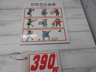 中古絵本　ひだりとみぎ　３９０円