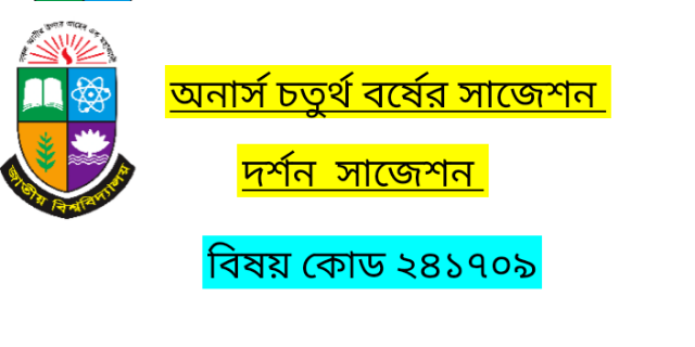 অনার্স চতুর্থ বর্ষের সাজেশন দর্শন বাঙালি দর্শন ও আধুনিক ও সমকালীন