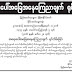  ရခိုင္ျပည္နယ္အတြင္း အေရးေပၚအေျခအေန ေၾကညာခ်က္ ႐ုပ္သိမ္း