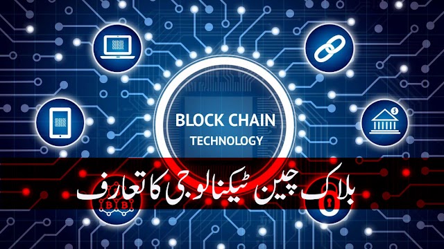 Blockchain Technology | بلاک چین ٹیکنالوجی