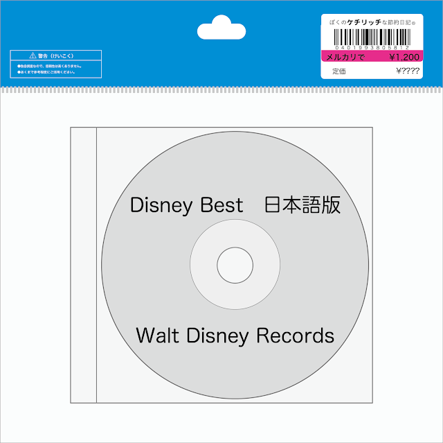 【ディズニーのCD】サウンドトラック「 ディズニー・ベスト　日本語版」を買ってみた！