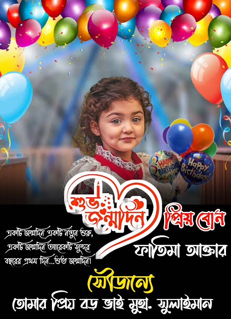 জন্মদিনের পোস্টার ডিজাইন ।। Birthday poster design