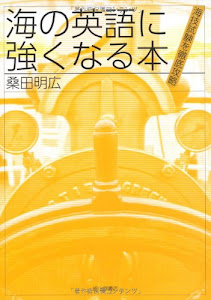 海の英語に強くなる本－海技試験を徹底攻略－