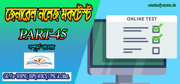 Bengali Online Mock Test For Compititive Exam Part-45
