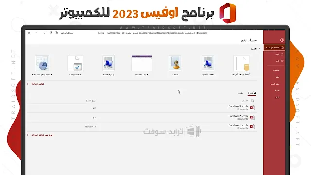 برنامج مايكروسوفت اكسيس 2023 للكمبيوتر