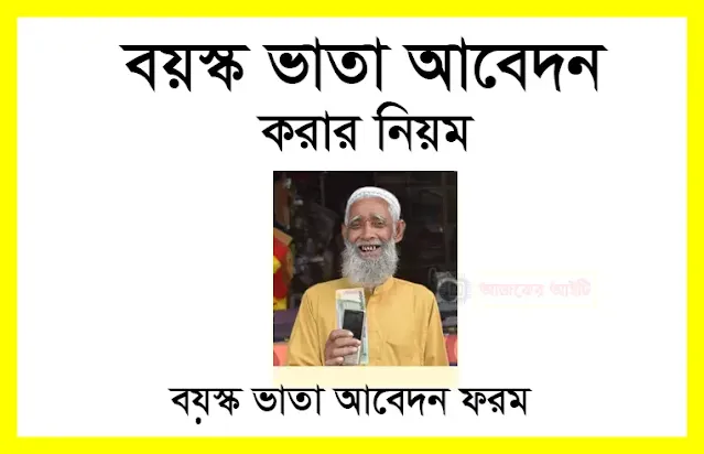 বয়স্ক ভাতা আবেদন ফরম | বয়স্ক ভাতা আবেদন ফরম পিডিএফ