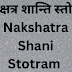 नक्षत्र शान्ति स्तोत्र | Nakshatra Shani Stotram |