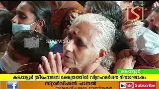 കടപ്പാട്ടൂര്‍ ശ്രീമഹാദേവ ക്ഷേത്രത്തില്‍ വിഗ്രഹദര്‍ശന ദിനാഘോഷം
