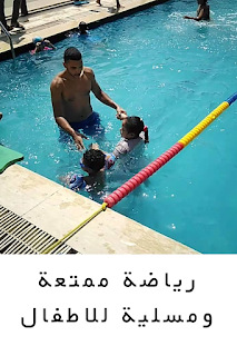 ماهي فوائد السباحة للاطفال؟