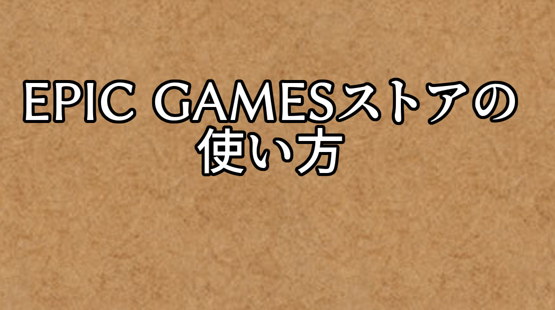 Epic Gamesストアの使い方 Steamゲームで遊ぼう