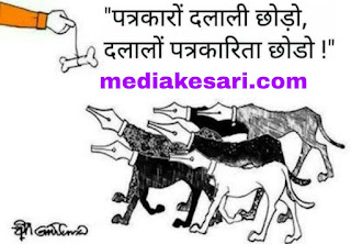 पीत पत्रकारिता पीत पत्रकार news #mediakesari yellow journalism examples history the fake news fact check dalal media dalal patrkar latest kairana news kairana ki taza khabar गद्दार पत्रकार, बिकाऊ मीडिया पत्रकारों दलाली छोड़ो   समाज में कुकुरमुत्तो की तरह फैले एवं समाज को भ्रमित करने वाले "दलाल पत्रकारों" (dalal patrakar) पर अब स्वतंत्र होकर कलम चलाने की जरूरत है। दलाल पत्रकारों को समय-समय पर आईना दिखाने का स्वतंत्र होकर अपनी कलम से प्रयास करते रहना चाहिए। वरना, यह दलाल पत्रकार देश के चौथे स्तंभ पत्रकारिता की गरिमा को ध्वस्त करने में कोई कसर नहीं छोड़ेंगे। कैराना कस्बे में समाज में छिपे गद्दारों को सबक सिखाने का अब समय आ गया है। एक बहरूपिया किस्म का दलाल पत्रकार पत्रकारिता का चोला ओढ़कर और अपने आप को एक संस्थान का अध्यक्ष बताते हुए समाज को भ्रमित कर अपनी काली करतूतों पर पर्दा डालने का काम कर रहा है।  पूर्व में एक सम्मेलन समारोह कार्यक्रम का आयोजन किया गया था। सूत्र बताते हैं कि जिस कार्यक्रम के नाम से इस दलाल पत्रकार ने कस्बे व क्षेत्र के चिकित्सकों, खनन माफिया, भू- माफिया, राजनेता व सामाजिक कार्यकर्ताओं से अवैध उगाही की थी। जिसके बाद यह दलाल पत्रकार चर्चाओं में आ गया था।