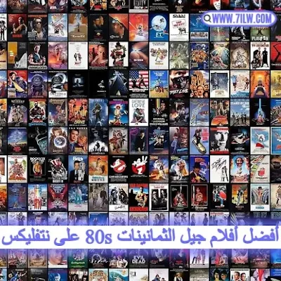 أفضل 7 أفلام كلاسيكية جيل الثمانينات 80s على نتفليكس Netflix - فضل و أكثر الأفلام شهرة من الثمانينيات  80s على نتفليكس، نظرًا لأننا نشعر بالحنين إلى الماضي ، فإننا نذهب في رحلة إلى الوراء ، مع 7 من أفضل أفلام الثمانينيات 1980s على نتفليكس Netflix في الوقت الحالي ، بما في ذلك أفلام الحركة والمغامرات والكوميديا الرومانسية والدراما عن السير الذاتية والمزيد ، هناك شيء للجميع تقريبًا!a