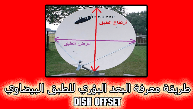 طريقة معرفة البعد البؤري للطبق البيضاوي dish offset