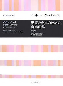 合唱ライブラリー バルトーク・ベーラ 児童と女声のための合唱曲集 新訂版