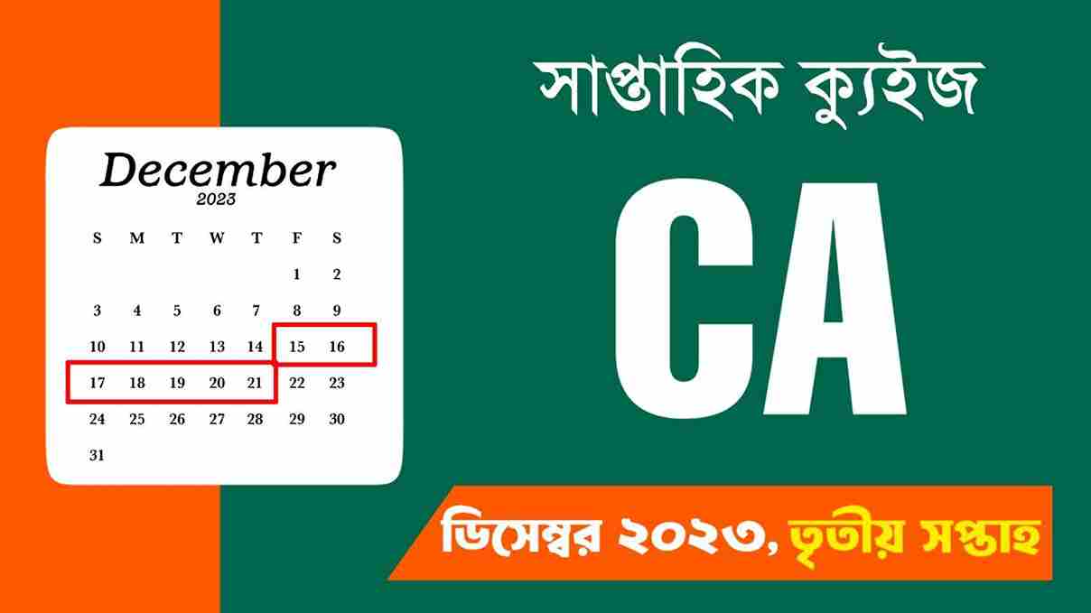 December 3rd Week Current Affairs Quiz in Bengali 2023