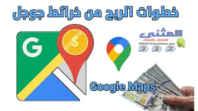 الربح من خرائط جوجل Google maps