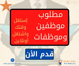 مطلوب موظفات وموظفين مبيعات للعمل داخل محلات ألبسة والتعيين فوري