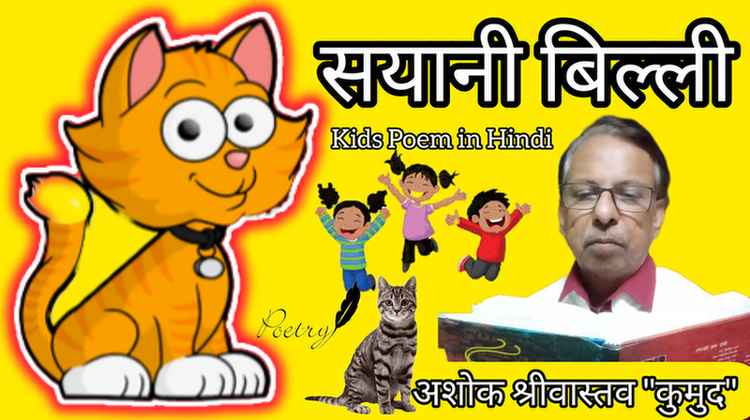 Kids Poem In Hindi सय न ब ल