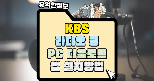 KBS 라디오 콩 PC 다운로드 및 앱 설치방법 섬네일