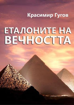 ЕТАЛОНИТЕ НА ВЕЧНОСТТА