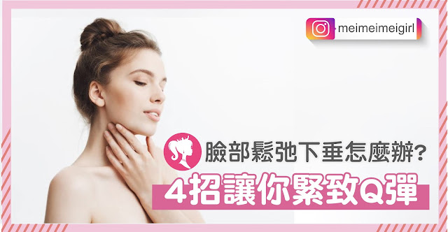 對抗臉部鬆弛下垂的3大原則，凍齡不是夢