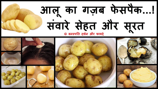 Potato Facepack for Healthy Body and Beautiful Skin